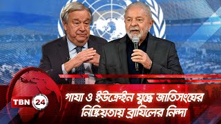 গাযা ও ইউক্রেইন যুদ্ধে জাতিসংঘের নিষ্ক্রিয়তায় ব্রাযিলের নিন্দা | TBN24 NEWS | Brazil | UN | Gaza