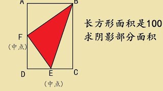 五年级：几何求面积？逻辑思维培养 五年级：几何求面积