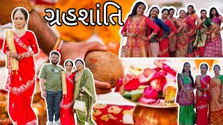 આજે છે ગ્રહશાંતિ | Aaje Kari Grah Shanti Pooja | Family Function 😍 Wedding Wibes