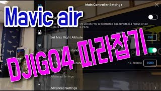 매빅에어 DJIGO4 따라잡기 / Let's Learn DJIGO4 from Mavic Air