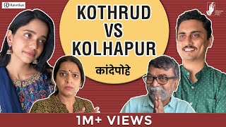 Kande Pohe - Kothrud VS Kolhapur | @ravetkargroup3172  | #Bhadipa