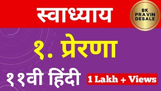 प्रेरणा स्वाध्याय | prerna swadhyay class 11 hindi | prerna question answer | 11th hindi chapter 1