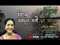 কিনো মৰমৰ জৰী ৷৷ kino moromor jori ৷৷ singer namita bhattacharya ৷৷ film ashroy 79