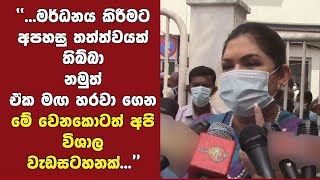 තම තමන්ගේ ආරක්ෂාව ගැන කොළඹ නගරාධිපතිනිය කිවු දේ...