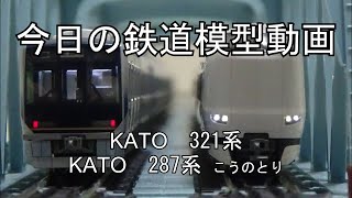 2023年7月6日 今日の鉄道模型動画(KATO 321系/KATO 287系こうのとり)