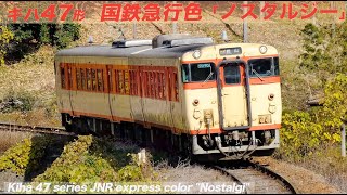 キハ47形ノスタルジー 国鉄急行色 JR津山線（玉柏）/ Kiha 47 series JNR express color Nostalgi Tsuyama Line at Okayama