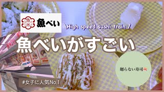 女子の一番人気の廻らない寿司屋【魚べい】がすごい！美味しい！早い！コスパ最強！日本一時帰国2022Vlog