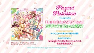 (7/12発売!!)Pastel＊Palettes 1st singleCD「しゅわりん☆どり～みん」CM