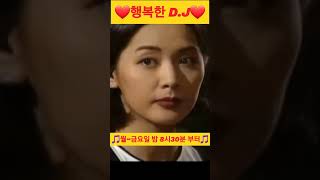 추억을 소환하는 방송 행복한D.J ♡♡♡