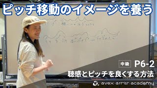 ピッチ移動のイメージを養う【聴感とピッチを良くする方法】音程へ影響を与える技法について【P6-2 三谷先生】エイベックスのボイトレメソッド