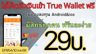 ใส่โค้ดรับเงินเข้า Wallet ฟรีและง่าย ไม่ต้องเชิญเพื่อน [EP954/10 ก.พ 68]