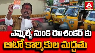 MLA Ravi Shankar | ఎమ్మెల్యే సుంకె రవిశంకర్ కు ఆటో కార్మికుల మద్దతు | Amma News