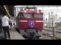 中々聞けない！？ef81　139の豪快なタイフォン！　カシオペア紀行　尾久通過