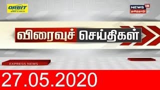 Express18 News | காலை விரைவுச் செய்திகள் | News18 Tamil Nadu | 27.05.2020