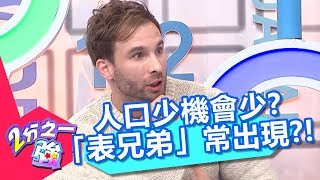 人口少機會少？他的女友是我的前女友？「表兄弟」竟常出現？！【2分之一強】20181212 part3/4 EP1000 馬丁 萬德龍