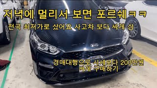 전국 최저가로 산 중고차 더 뉴 k3 200만원 넘게 사버렸습니다… (고객님 횡재)