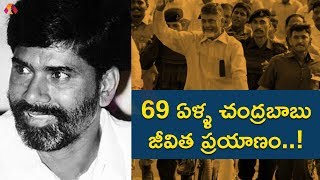 అంచలంచెలుగా ఎదిగిన చంద్రబాబు జీవిత ప్రయాణం | ChandraBabu Naidu Life Journey | Aadhan Telugu