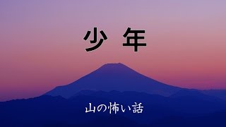 【山の怖い話】少年【朗読、怪談、百物語、洒落怖,怖い】