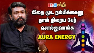 ஆரா சக்தியை சரியாக பயன்படுத்தினால் நடக்கும் அதிசியங்கள்! | Aura Energy | Aura Meditation