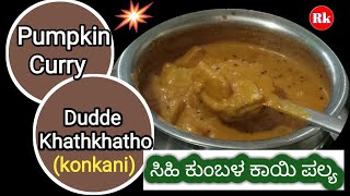 Pumpkin Curry / Dudde Khathkhatho / ಸಿಹಿ ಕುಂಬಳ ಕಾಯಿ ಪಲ್ಯ / Konkani receipe Mangalore style