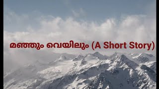 മഞ്ഞും വെയിലും ( A short story )