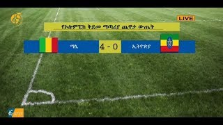 ከ23 ዓመት በታች የኢትዮጵያ ብሄራዊ ቡድን ከ2020 የቶኪዮ አሎምፒክ ውድድር ውጭ ሆነ