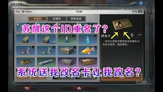 明日之后：苏醒这个ID重名了？系统送我一张改名卡让我改名？