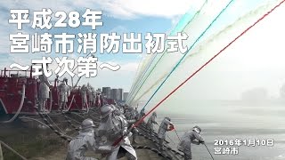 平成28年宮崎市消防出初式～式次第～