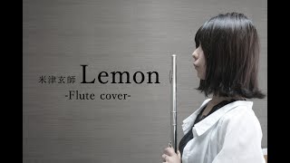 【フルート】米津玄師/Lemon【演奏してみた】