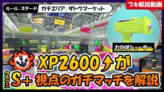 【XP2600↑がS+視点を解説】周りを見るのは大切【ザトウエリア/S+帯/わかばシューター】