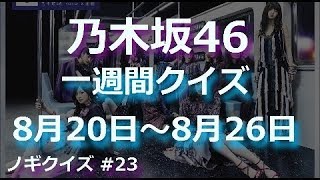 乃木坂46 クイズ 「NOGIWEEK 0820～0826」（ノギクイズ#023）