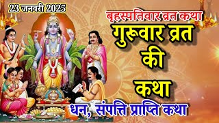 बृहस्पतिवार व्रत कथा | Guruvar Vrat  Katha | Brihaspativar Vrat Katha | Brihaspatidev vrat katha