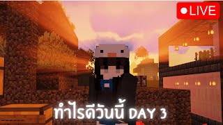 🔴 Live Minecraft - แล้ว live หลุดไม่หยุด เซิร์ฟ Morning