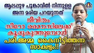 അന്ന മരിയ പറയുന്നത് ജീവിതം സീറോമൈനസ്സിലേക്ക് കൂപ്പുകുത്തുമ്പോൾ പരി. അമ്മ കൈനീട്ടിത്തന്ന സാക്ഷ്യം