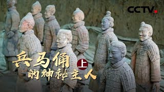 《兵马俑的神秘主人》解密兵马俑真正的主人（上）| CCTV纪录