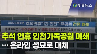 [NIB뉴스] 추석 연휴 인천가족공원 폐쇄… 온라인 성묘로 대체