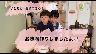 子どもと作る！お味噌作り♡