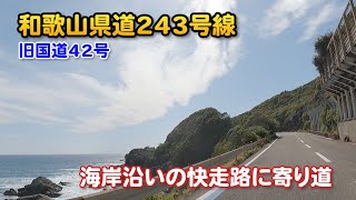 【和歌山県道243号】海岸沿いの旧国道42号をツーリング