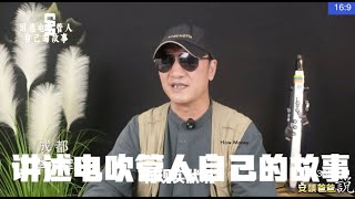 独角兽 成都 讲述电吹管人自己的故事【安颐爸爸说】第338期