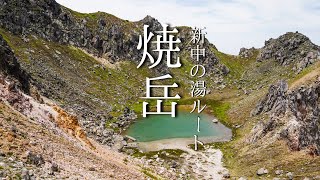 【日帰り登山】焼岳｜新中の湯ルートでソロハイク