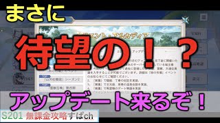 【オリアカ】荒れに荒れてる中でもアップデート情報来たからまとめてみた【オリエント・アルカディア｜すぱ】