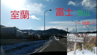 【北海道　室蘭】母恋富士　　～御前水と母恋側 それぞれの登山口を巡り、最後は母恋富士の頂上へ！～