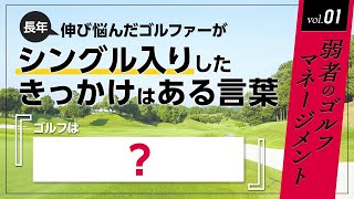 ゴルフとは「手持ちの技術を駆使して、いかに良いスコアを出せるかを競うスポーツ」という話　【弱者のゴルフマネージメント】