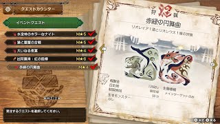 【MHRise:SunBreak】『赤緑の円舞曲』イベントクエスト（2022.11.10～）リオレイア ＆ リオレウス「片手剣」ソロプレイ【モンスターハンターライズ：サンブレイク】