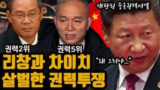 중국권력2위 '리창'과 권력5위 '차이치' 살벌한 권력투쟁