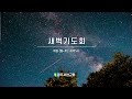 1월 29일 새벽기도회 실황중계