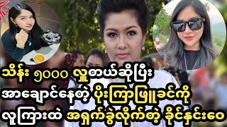 တကယ်မလှူဘဲ အာချောင်နေတဲ့ ပိုးကြာဖြူခင်နှင့် မင်းသမီးကြီး ခိုင်နှင်းဝေ တို့ရဲ့ ပွဲ(စ/ဆုံး)