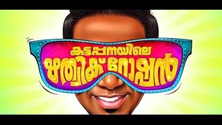 Kattappanayile Hrithwik Roshan Making Records -  കട്ടപ്പനയിലെ ഹൃഥ്വിക് റോഷൻ റെക്കോർഡുകൾ തകർത്തു....