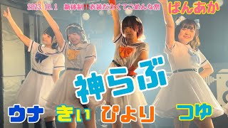 2023.10.1 新体制‼️衣装ださくてごめんな祭 パンデミックアカデミー棗きいちゃん多め動画『神らぶ』 #パンデミックアカデミー #ぱんあか #棗きい