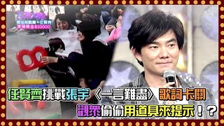 任賢齊挑戰張宇〈一言難盡〉歌詞卡關 觀眾偷偷用道具來提示！？｜百萬大歌星(2009)